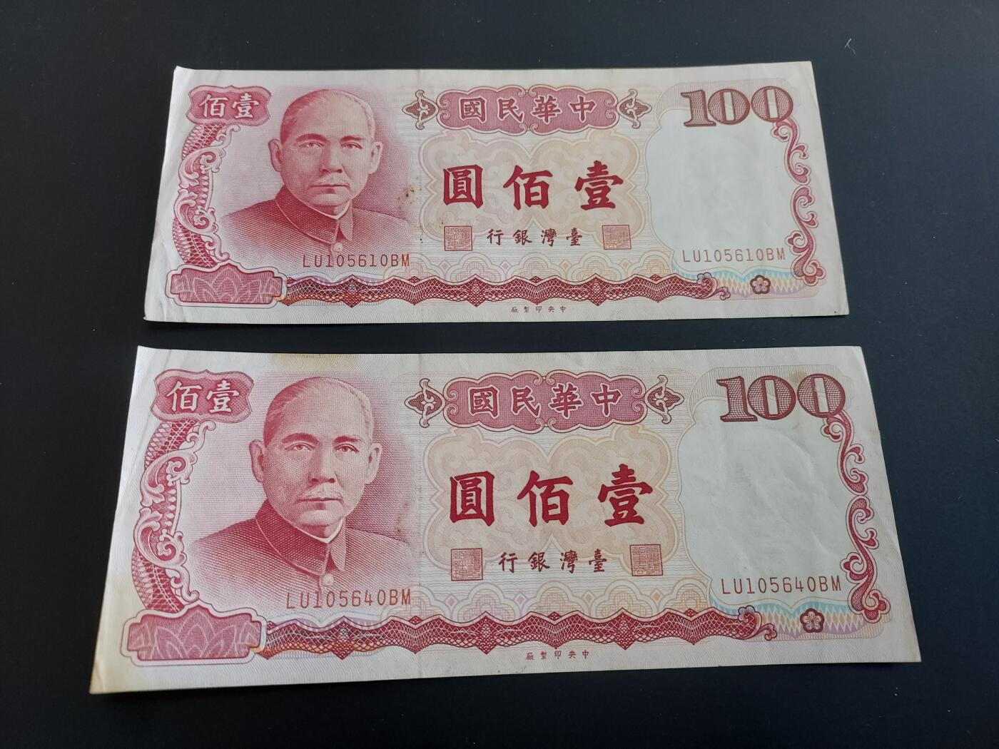 博彦收藏   12月8日 8点 钱币专场 台湾省 100元 2张 85品