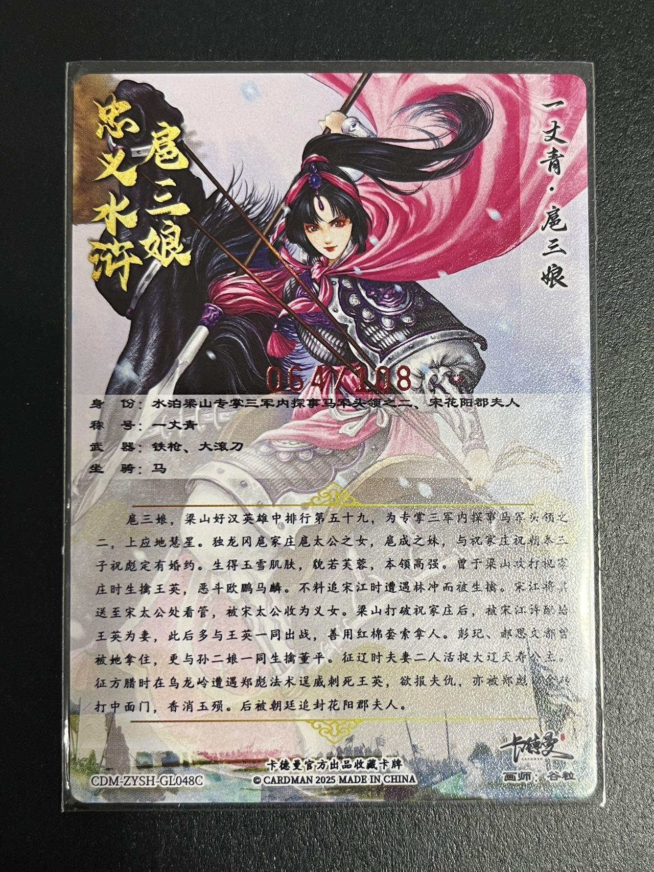 卡牌杂货铺专场拍卖第一场 11.29周六晚10:00截拍 【亲签】卡德曼 谷粒 忠义水浒 扈三娘 限编108红编亲签 048C 粗闪