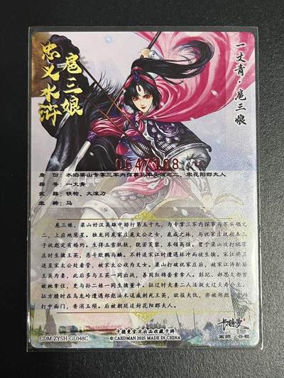 卡牌杂货铺专场拍卖第一场 11.29周六晚10:00截拍 【亲签】卡德曼 谷粒 忠义水浒 扈三娘 限编108红编亲签 048C 粗闪