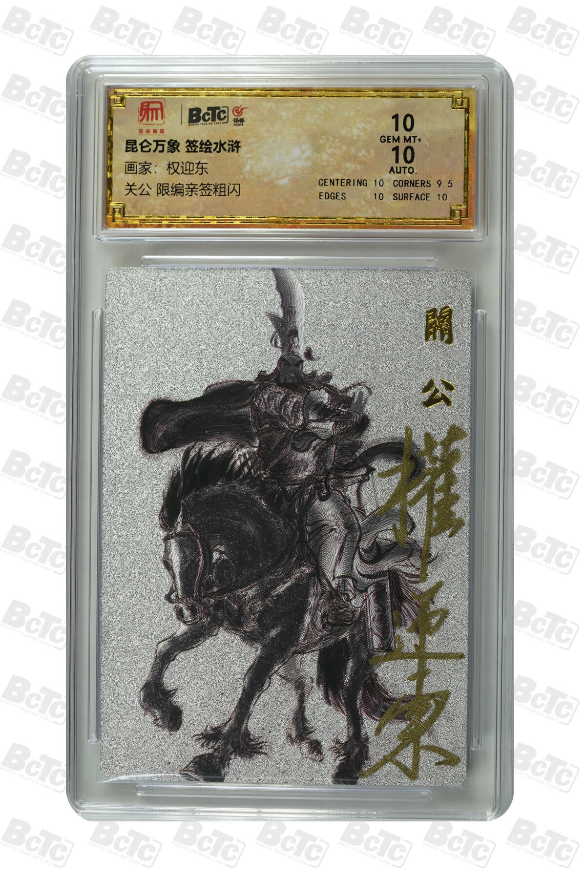 白泽拍卖卡牌手绘专场第29期（忽有故人心上过，回首山河已是秋） 2024 昆仑万象 签绘水浒 关公 038/050 权迎东亲签 粗闪 保粹评级 10分 10AUTO 特标