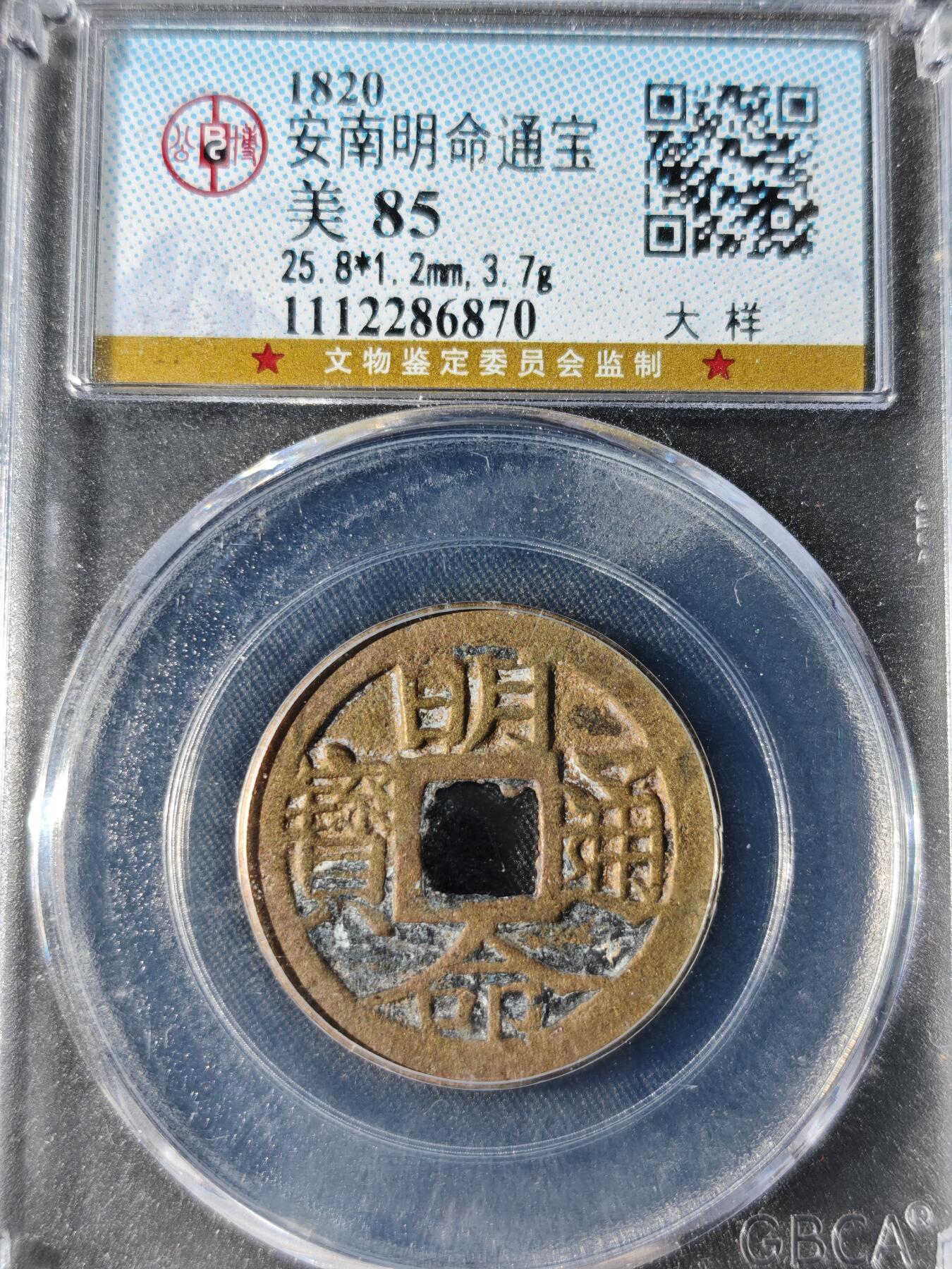 89期回流戒指饰品杂件纪念章丝路钱币专场 明命通宝