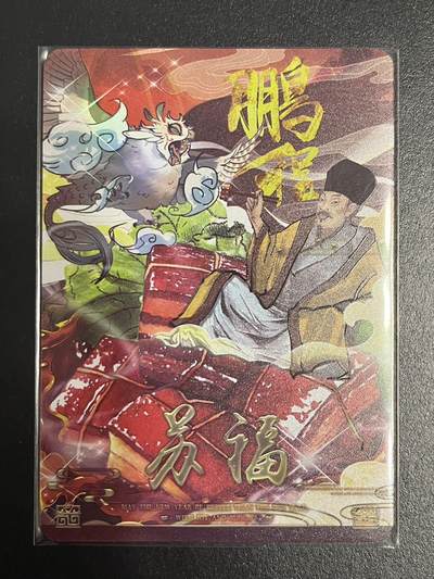 卡牌杂货铺专场拍卖第一场 11.29周六晚10:00截拍 - 【裸卡】趣卡社 特卡 鹏程