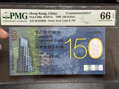 《外钞收藏家》第五百八十九期（中国钞特别专场）（本平台长期征集拍品、欢迎藏友们联系合作） - 2009年香港渣打银行150周年纪念钞 PMG66 无47