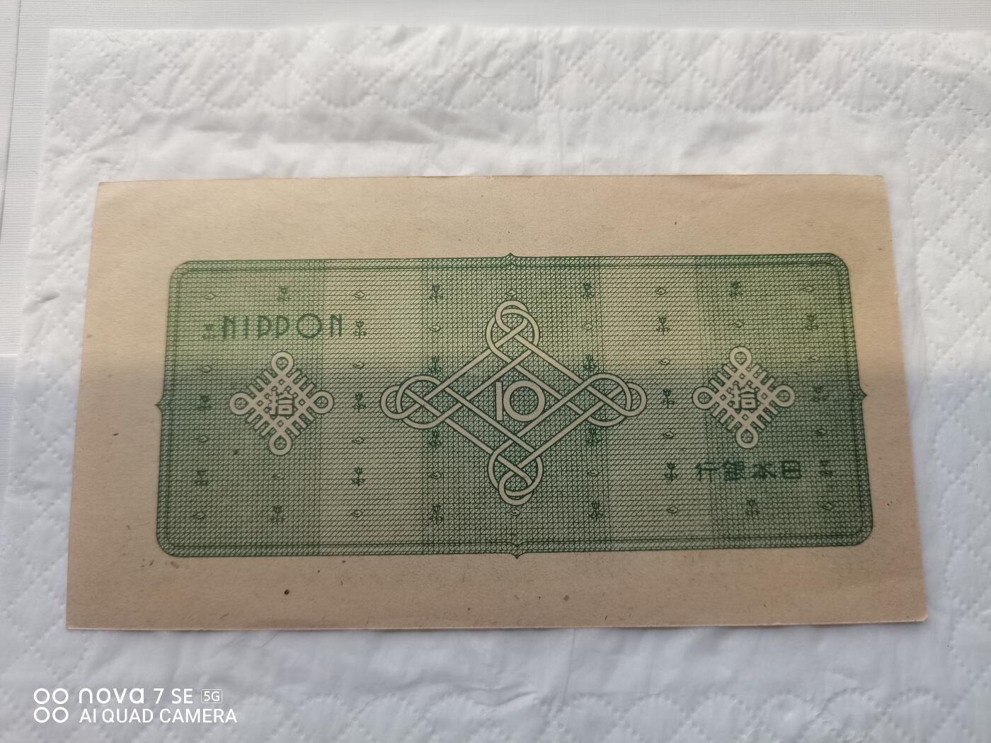 日本币 日本银行券拾圆