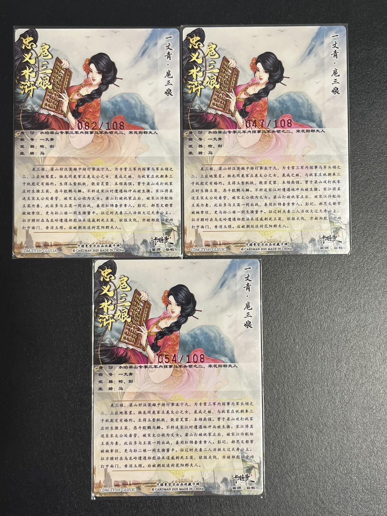 卡牌杂货铺专场拍卖第一场 11.29周六晚10:00截拍 【亲签】卡德曼 谷粒 忠义水浒 扈三娘 限编108红编亲签 053号一套 粗闪