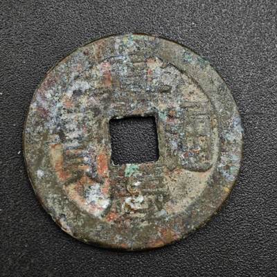 【淘币小摊】实时拍第八百一十三拍   散币场   满百包邮可预留二周 每周一统一发货   - 清 嘉庆通宝25mm