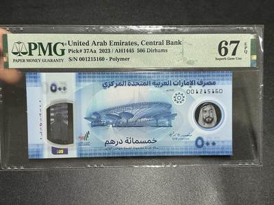 《外钞收藏家》第五百九十期（欧洲强钞、港币、硬通货及丰富裸币大拍场）（本平台长期征集拍品、欢迎藏友们联系合作） - 2023年阿联酋500迪拉姆 PMG67 无47靓号 001首冠