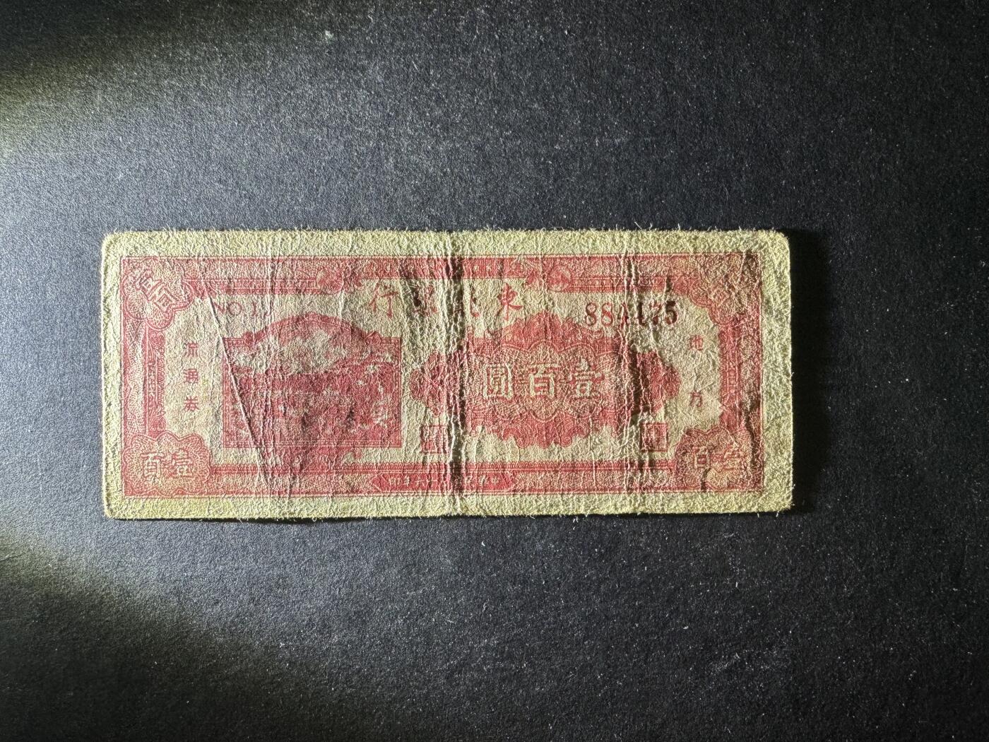 【12.1】世界纸币专场*第5期 东北银行壹佰圆