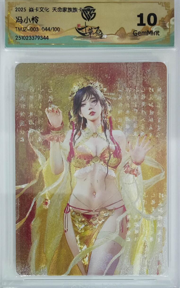 卡有江湖粉丝专场第四期（持续收拍，送拍联系我哦） 【对子编】焱卡文化天命家族族卡冯小怜044/100限编10G