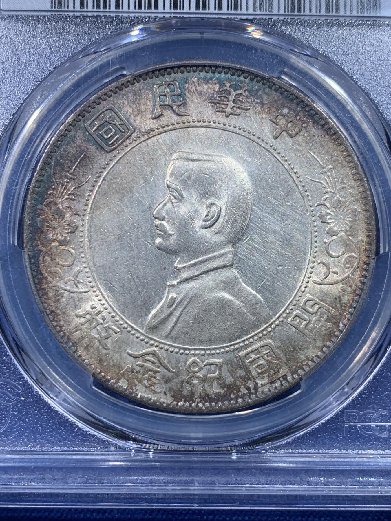 《竞宝斋》第443场 周日，周一，2场连拍 （全场包邮） PCGS AUD 孙中山开国纪念币（孙小头） 1927年 错杀 包浆不错 很漂亮的一枚小头