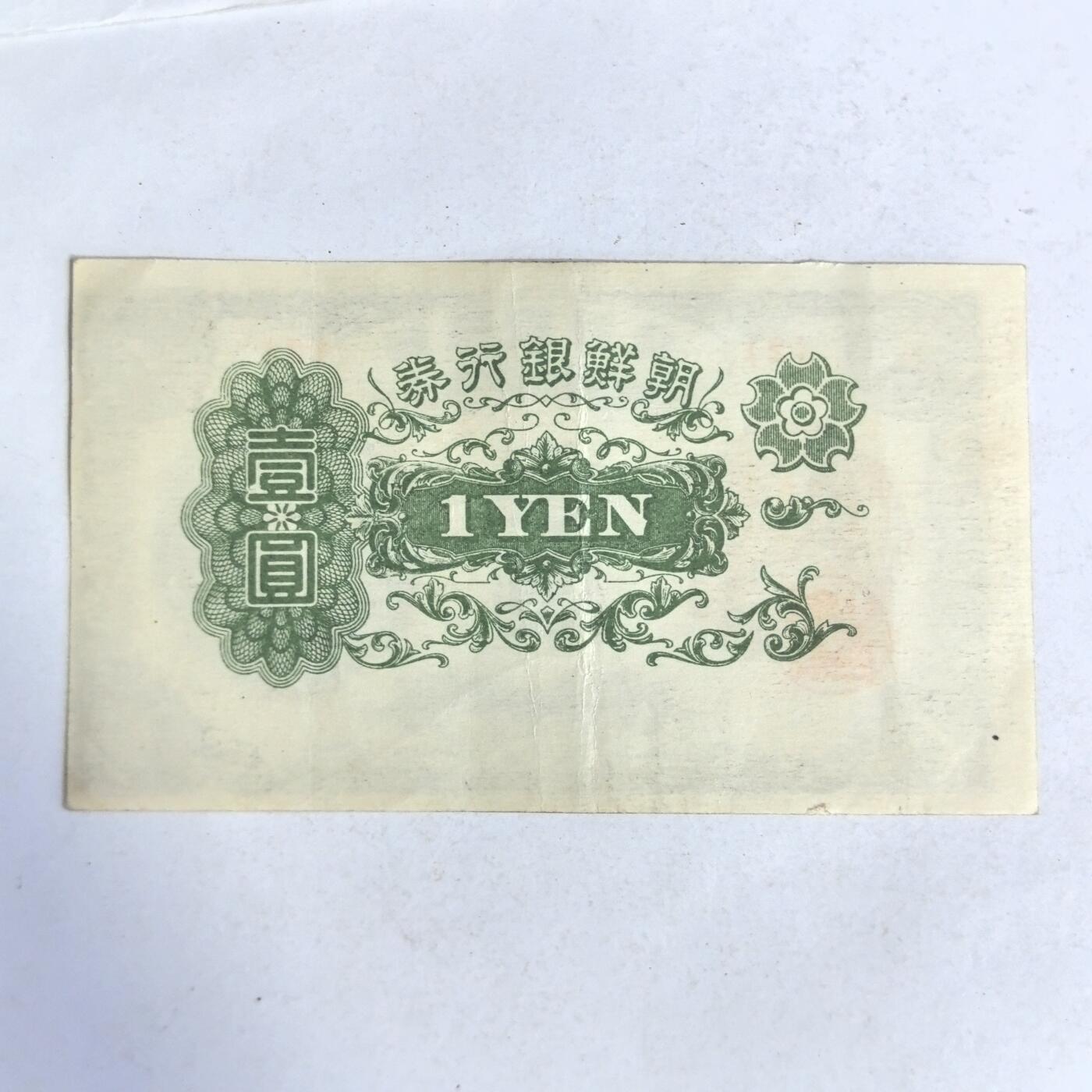 各国外币第100期 无佣金 朝鲜银行券1元 1945年短号 少见