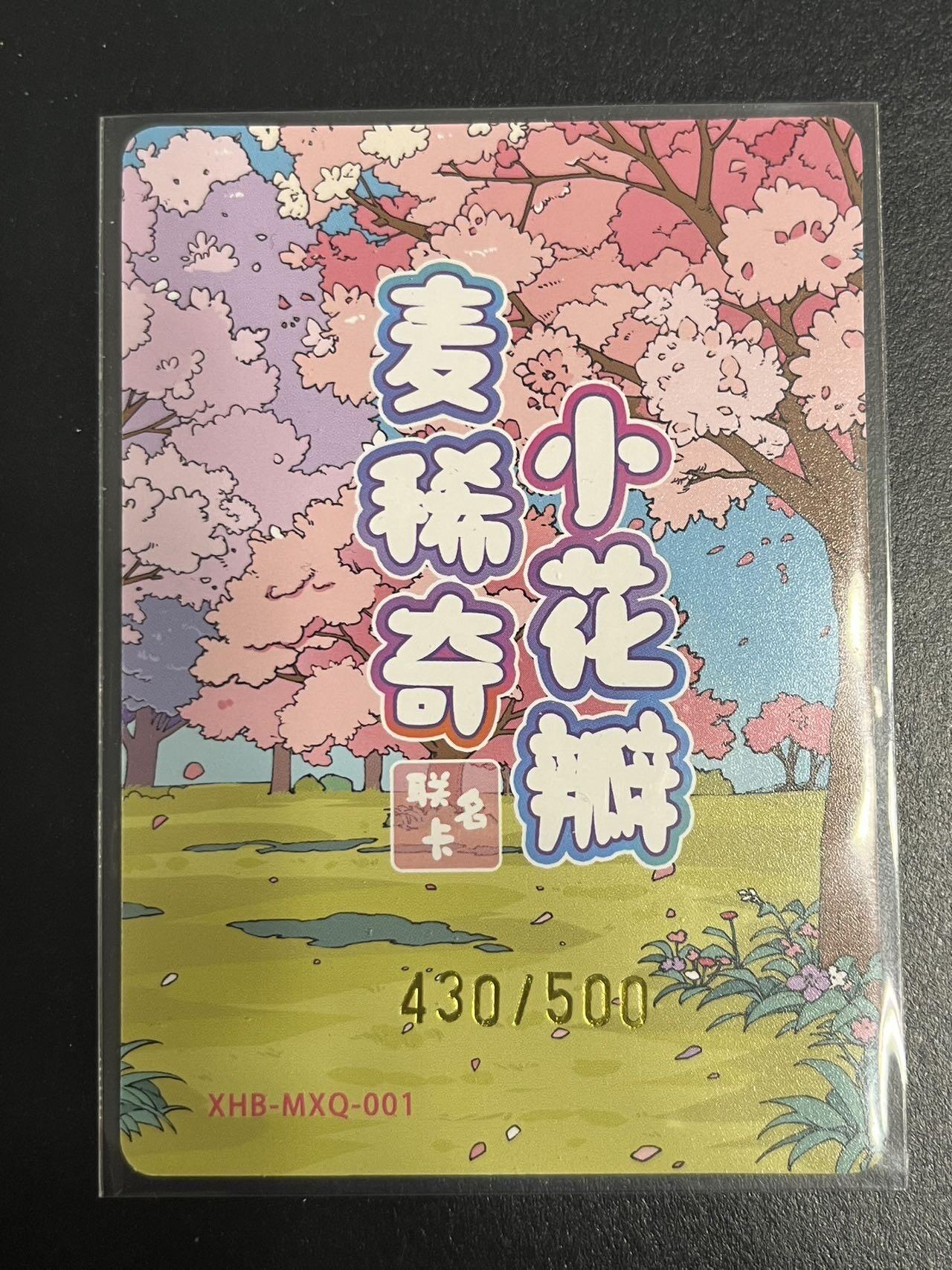 卡牌杂货铺专场拍卖第一场 11.29周六晚10:00截拍 【联名卡】麦稀奇x小花瓣联名卡 限编彩闪 430/500