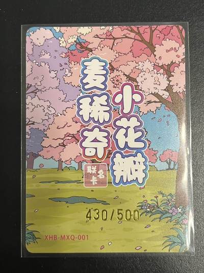 卡牌杂货铺专场拍卖第一场 11.29周六晚10:00截拍 【联名卡】麦稀奇x小花瓣联名卡 限编彩闪 430/500