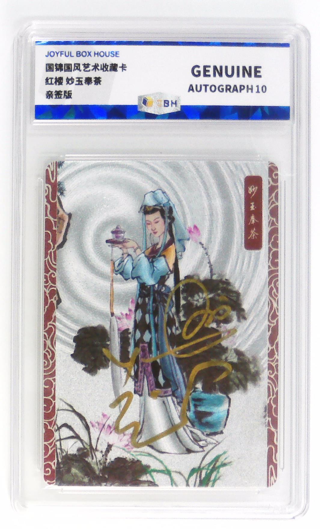 白泽拍卖卡牌手绘专场第29期（忽有故人心上过，回首山河已是秋） 2025 国锦国风艺术收藏卡 红楼 妙玉奉茶  兰心亲签 粗闪 JBH评级 10AUTO