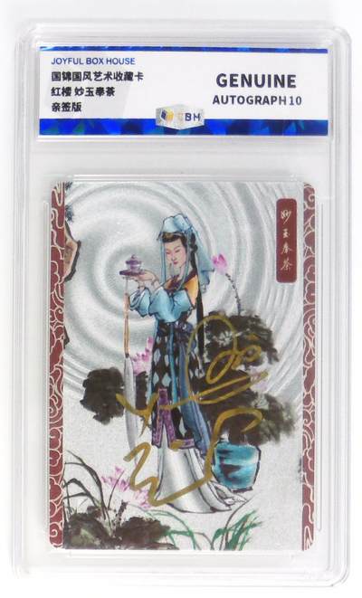 白泽拍卖卡牌手绘专场第29期（忽有故人心上过，回首山河已是秋） - 2025 国锦国风艺术收藏卡 红楼 妙玉奉茶  兰心亲签 粗闪 JBH评级 10AUTO