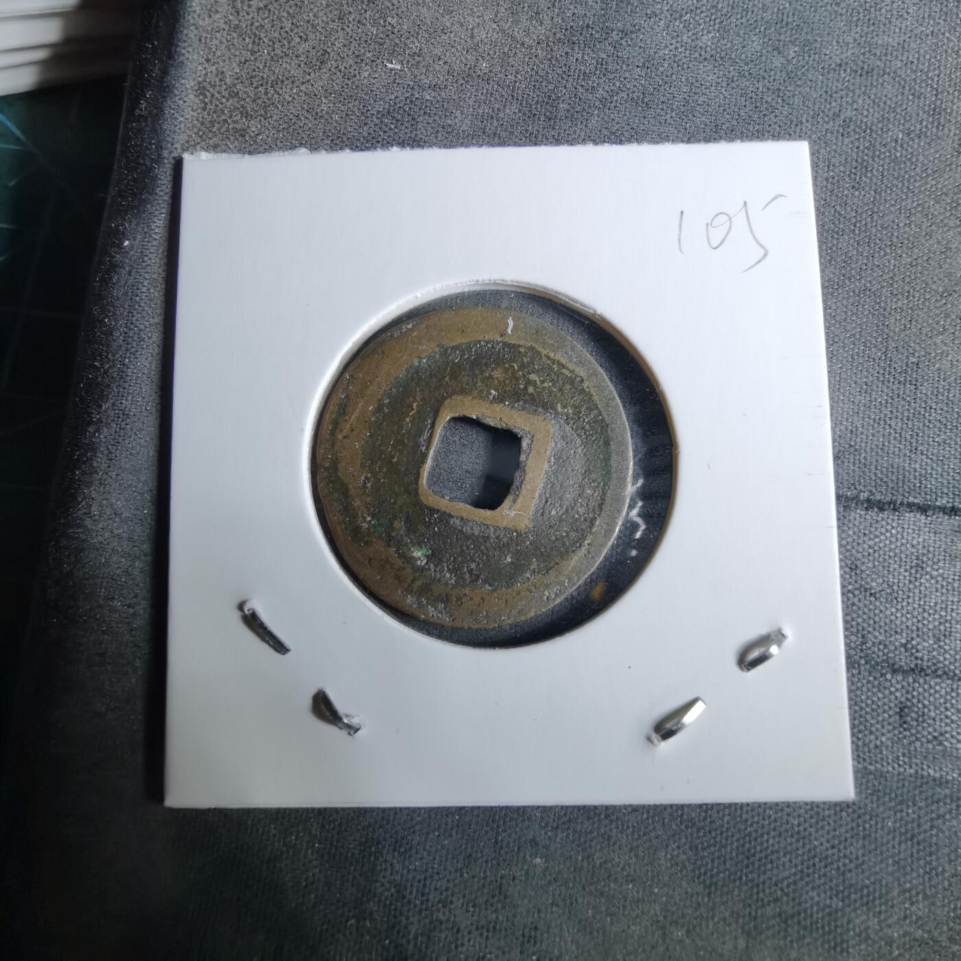 沼泽如烟--第918场 元祐通宝