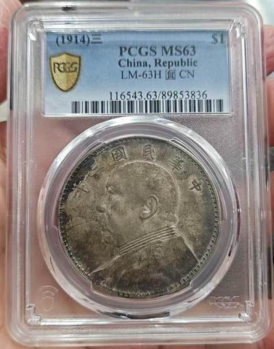 币然PCGS机制币专场 - PCGS63老包浆三年大头