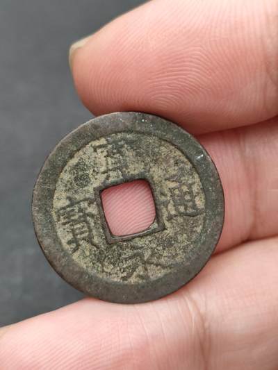 猩哥外币小铺➨【第204场】 - 宽永通宝