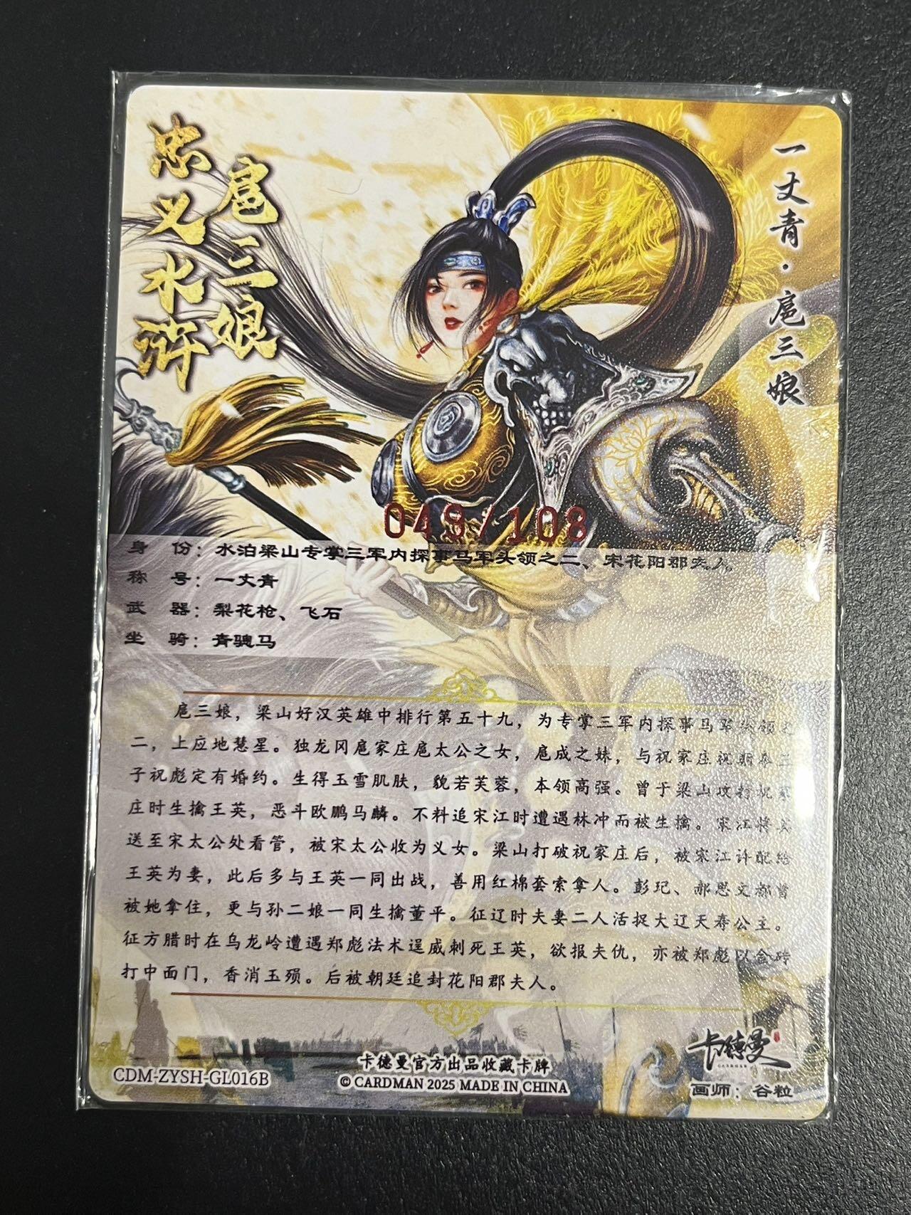 卡牌杂货铺专场拍卖第一场 11.29周六晚10:00截拍 【亲签】卡德曼 谷粒 忠义水浒 扈三娘 限编108红编亲签 016B 粗闪