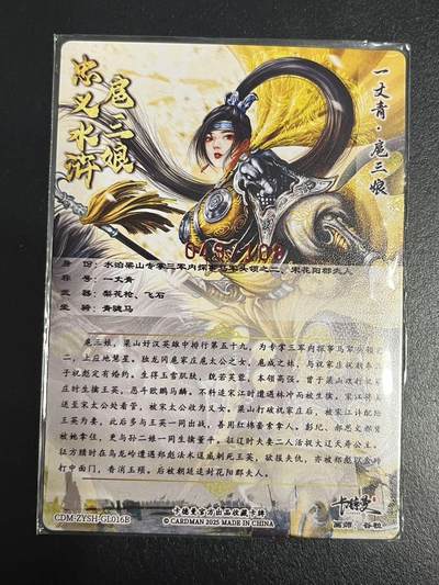 卡牌杂货铺专场拍卖第一场 11.29周六晚10:00截拍 【亲签】卡德曼 谷粒 忠义水浒 扈三娘 限编108红编亲签 016B 粗闪