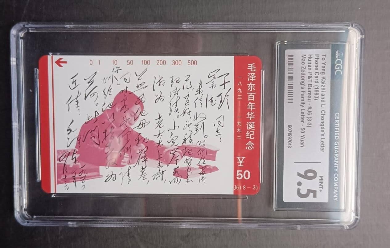 【琪哥网】评级磁卡综合场(113） 【CGC9.5】主席家书散卡一枚