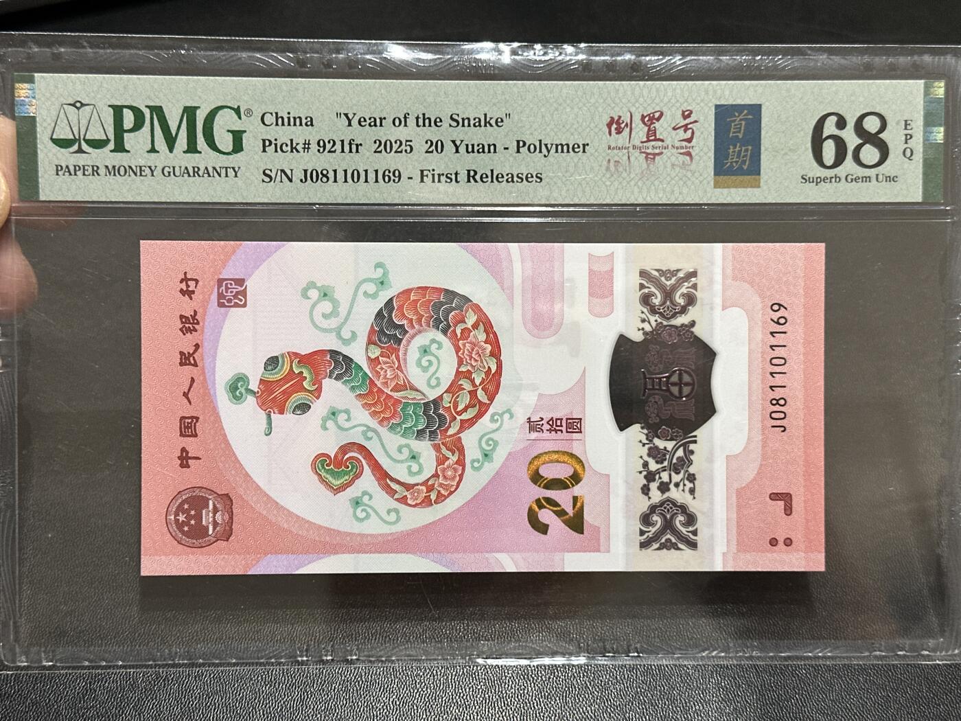 《外钞收藏家》第五百八十九期（中国钞特别专场）（本平台长期征集拍品、欢迎藏友们联系合作） 2025生肖纪念钞20元 蛇钞 PMG68 首期标 无47 尾1169 倒置号