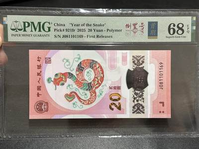 《外钞收藏家》第五百八十九期（中国钞特别专场）（本平台长期征集拍品、欢迎藏友们联系合作） - 2025生肖纪念钞20元 蛇钞 PMG68 首期标 无47 尾1169 倒置号