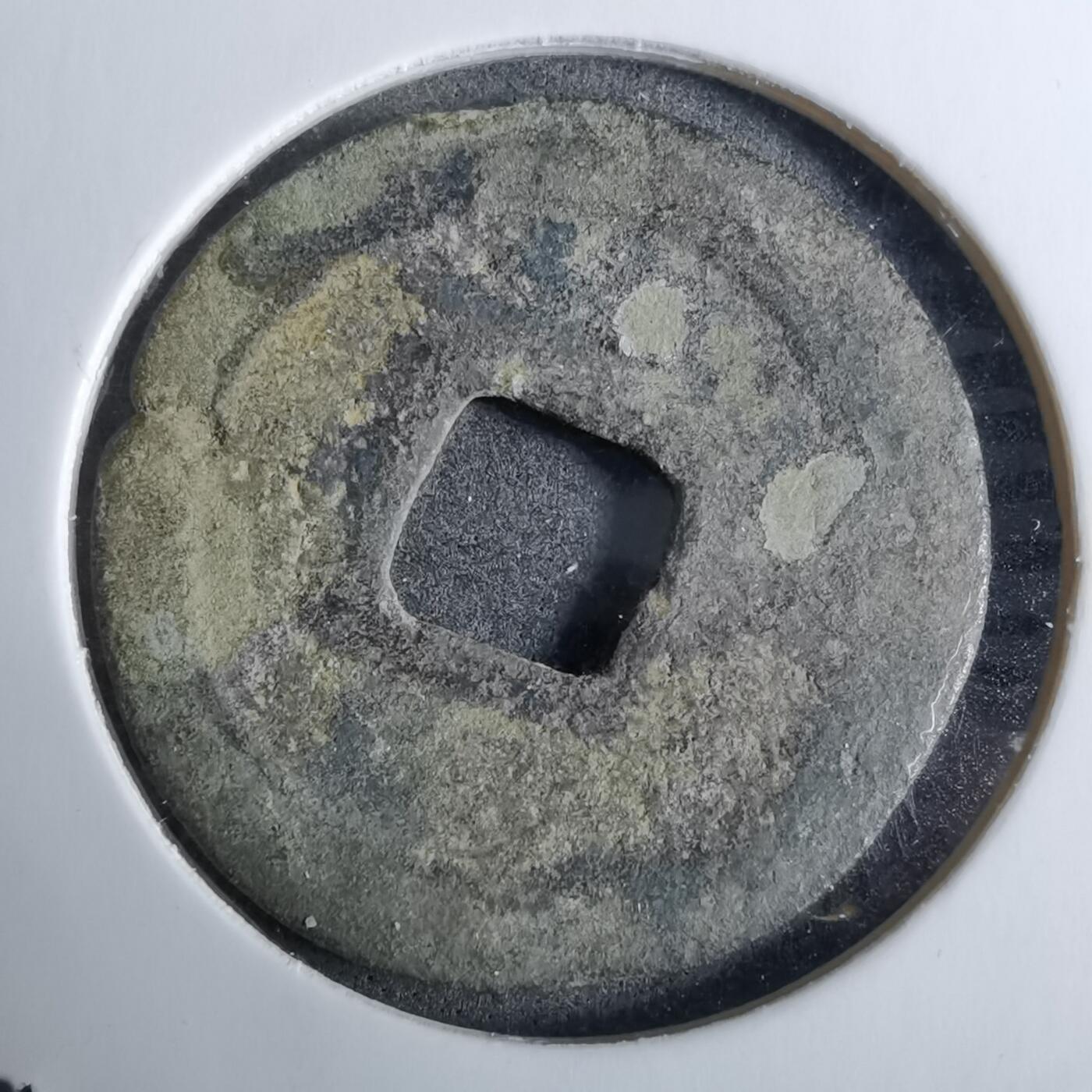 沼泽如烟--第918场 元丰通宝