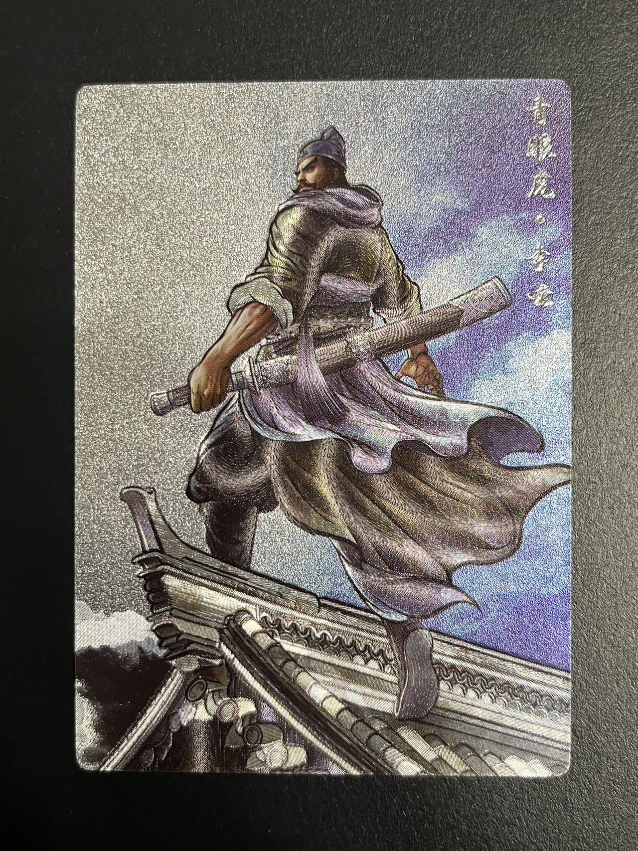 卡牌杂货铺专场拍卖第一场 11.29周六晚10:00截拍 【限编】卡德曼 张建东水浒 李云 粗闪彩背限编 058/099