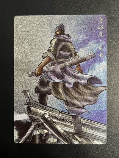 卡牌杂货铺专场拍卖第一场 11.29周六晚10:00截拍 - 【限编】卡德曼 张建东水浒 李云 粗闪彩背限编 058/099