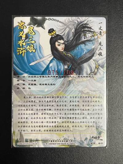 卡牌杂货铺专场拍卖第一场 11.29周六晚10:00截拍 【亲签】卡德曼 谷粒 忠义水浒 扈三娘 限编108红编亲签 061B 粗闪