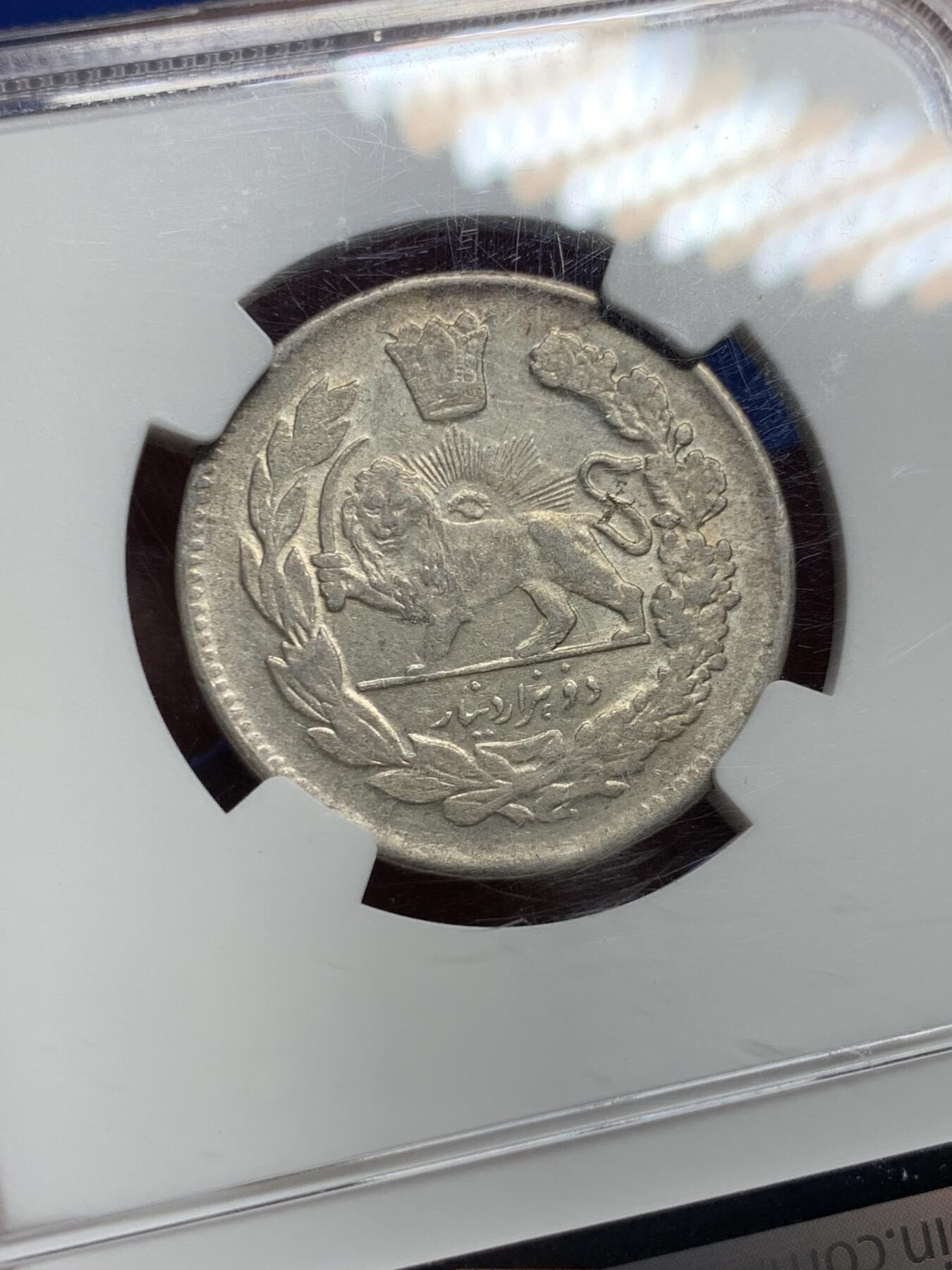 《竞宝斋》第443场 周日，周一，2场连拍 （全场包邮） NGC AUD 伊朗AH1344/34艾哈迈德2000D银币 人像清晰 底板带光