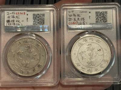 币然PCGS机制币专场第二场 PCGS VF92川龙，名家旧藏传承有序两枚总价