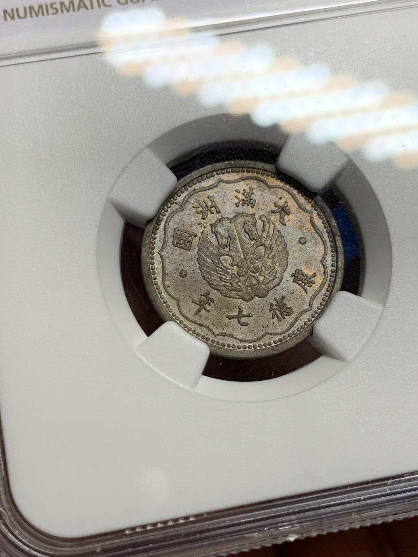 《竞宝斋》第443场 周日，周一，2场连拍 （全场包邮） NGC MS62 满洲国康德七年双头马一角镍币，少见镍币带彩状态，单年份品种，满洲国非常好看的一版设计