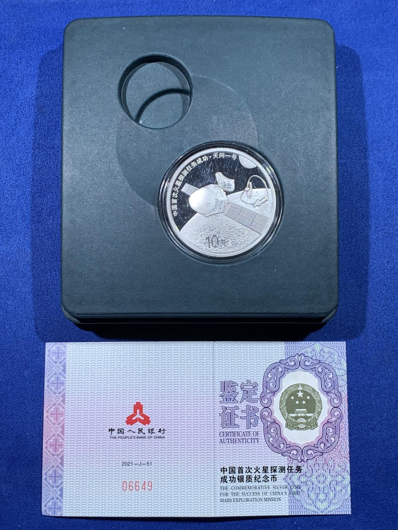 《竞宝斋》第443场 周日，周一，2场连拍 （全场包邮） 中国 2021年 10元 精制银币 999银 30克 中国首次火星探测任务成功（天问一号） 发行数量：6万枚 带盒证 细节见图