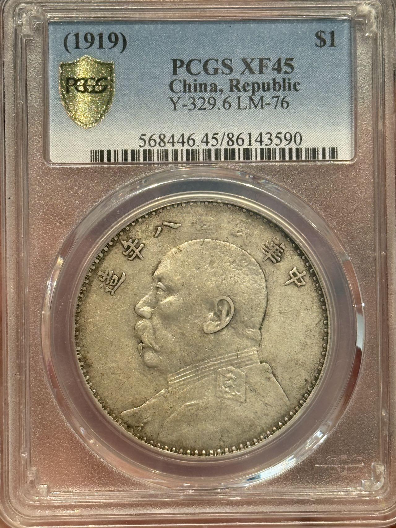 币然PCGS机制币专场 PCGS45八年大头