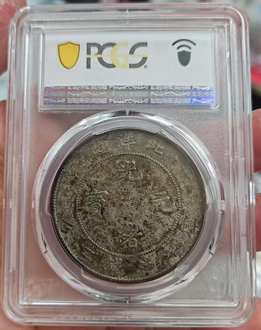 币然PCGS机制币专场 PCGS40酱彩北洋34年长尾龙