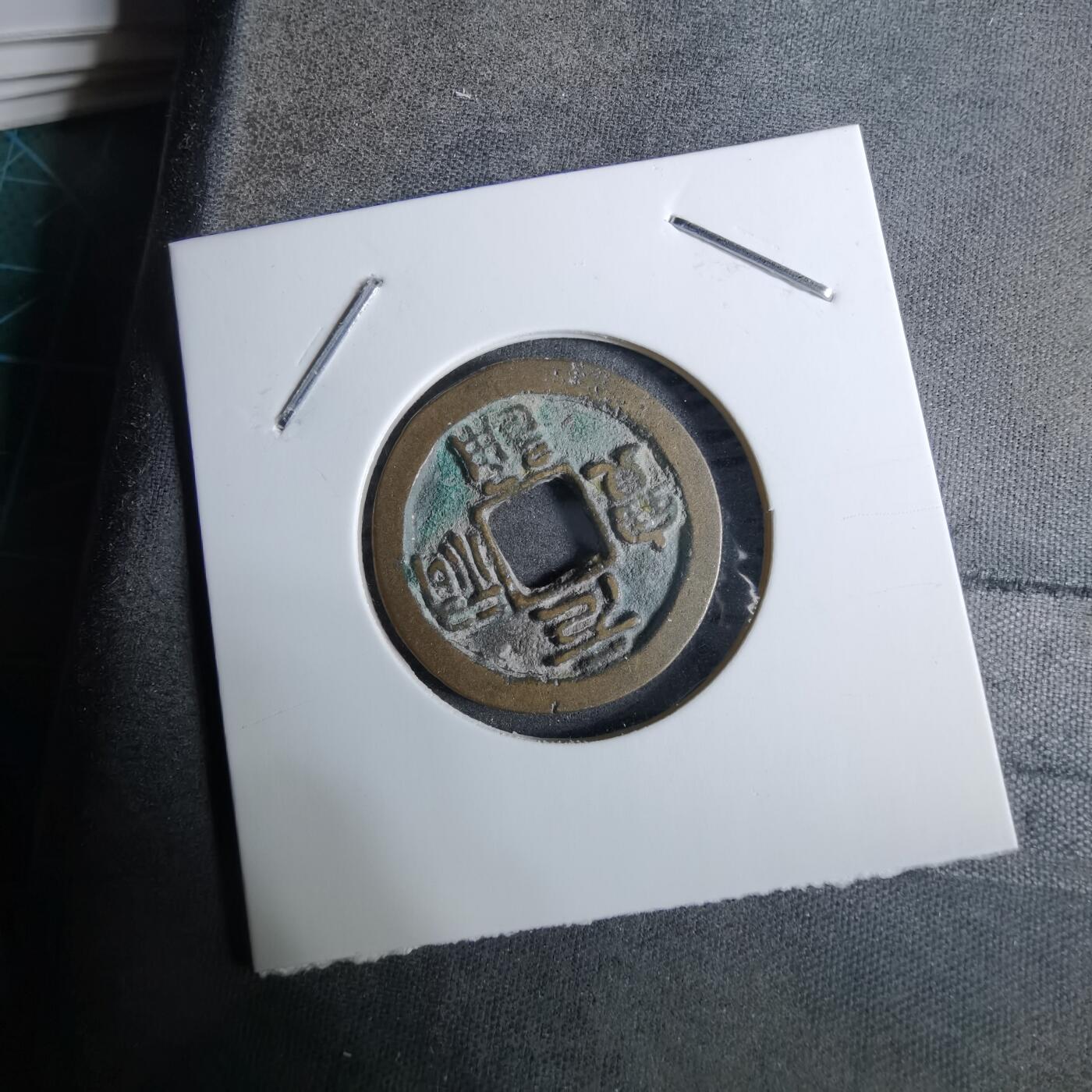 沼泽如烟--第918场 元祐通宝