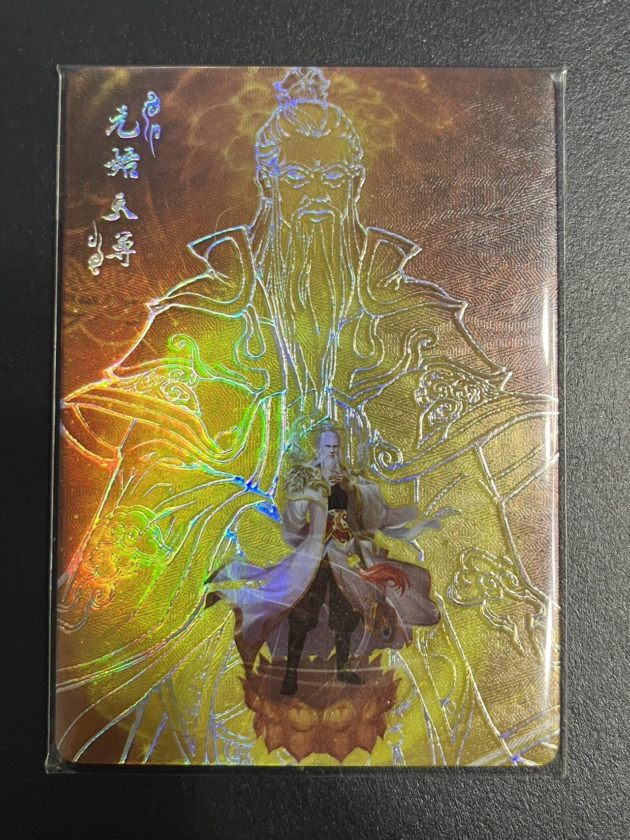 卡牌杂货铺专场拍卖第一场 11.29周六晚10:00截拍 【限编】趣卡社 封神榜 凤鸣岐山 元神卡 元始天尊元神 限编095/299