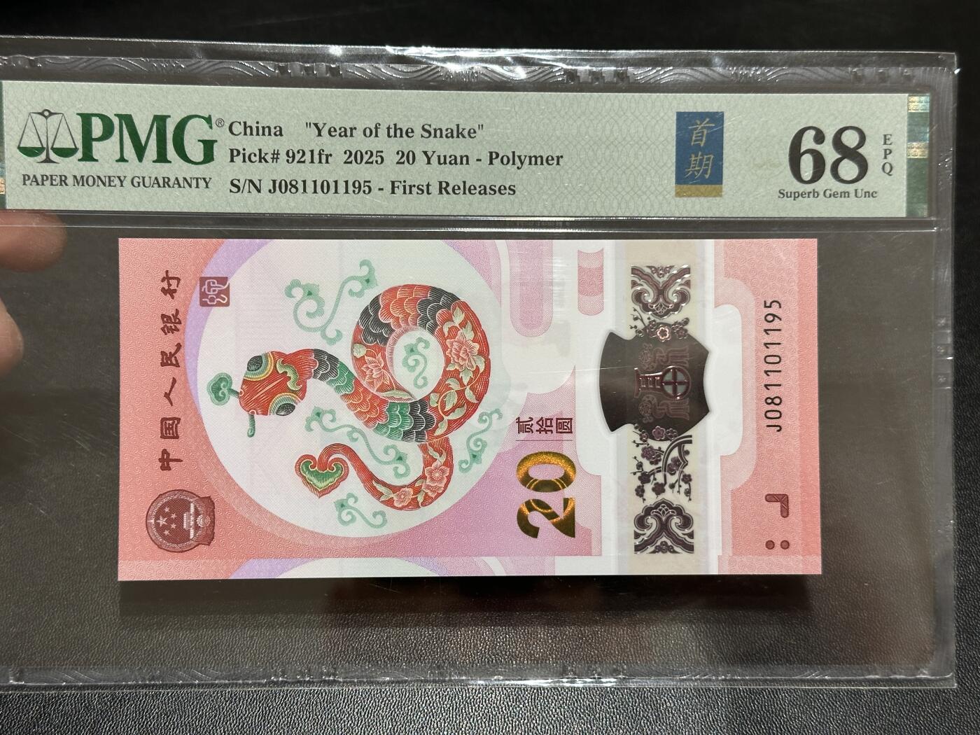 《外钞收藏家》第五百八十九期（中国钞特别专场）（本平台长期征集拍品、欢迎藏友们联系合作） 2025生肖纪念钞20元 蛇钞 PMG68 首期标 无47 尾1195 金马号