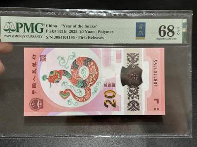《外钞收藏家》第五百八十九期（中国钞特别专场）（本平台长期征集拍品、欢迎藏友们联系合作） - 2025生肖纪念钞20元 蛇钞 PMG68 首期标 无47 尾1195 金马号