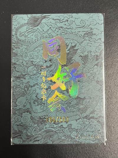 卡牌杂货铺专场拍卖第一场 11.29周六晚10:00截拍 【限编】同好会一周年纪念卡 辰龙 粗闪 406/500