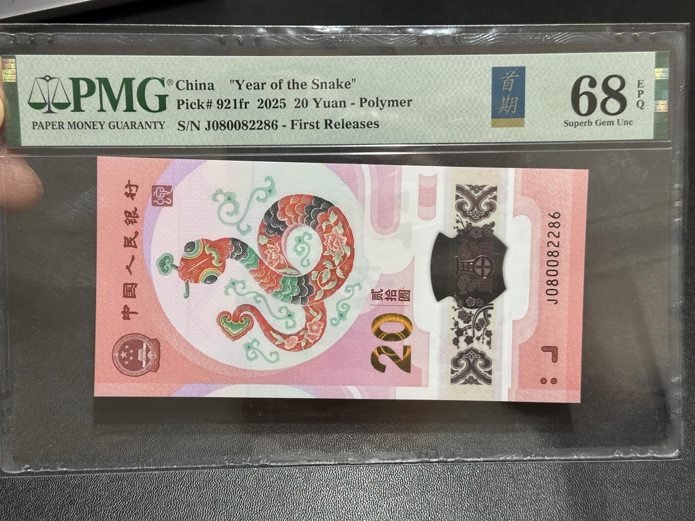 《外钞收藏家》第五百八十九期（中国钞特别专场）（本平台长期征集拍品、欢迎藏友们联系合作） 2025生肖纪念钞20元 蛇钞 PMG68 首日标 无47 尾2286