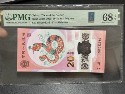 《外钞收藏家》第五百八十九期（中国钞特别专场）（本平台长期征集拍品、欢迎藏友们联系合作） - 2025生肖纪念钞20元 蛇钞 PMG68 首日标 无47 尾2286