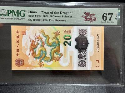 《外钞收藏家》第五百八十九期（中国钞特别专场）（本平台长期征集拍品、欢迎藏友们联系合作） - 2024年生肖纪念钞20元 小龙钞 PMG67  无47 尾1669 倒置号
