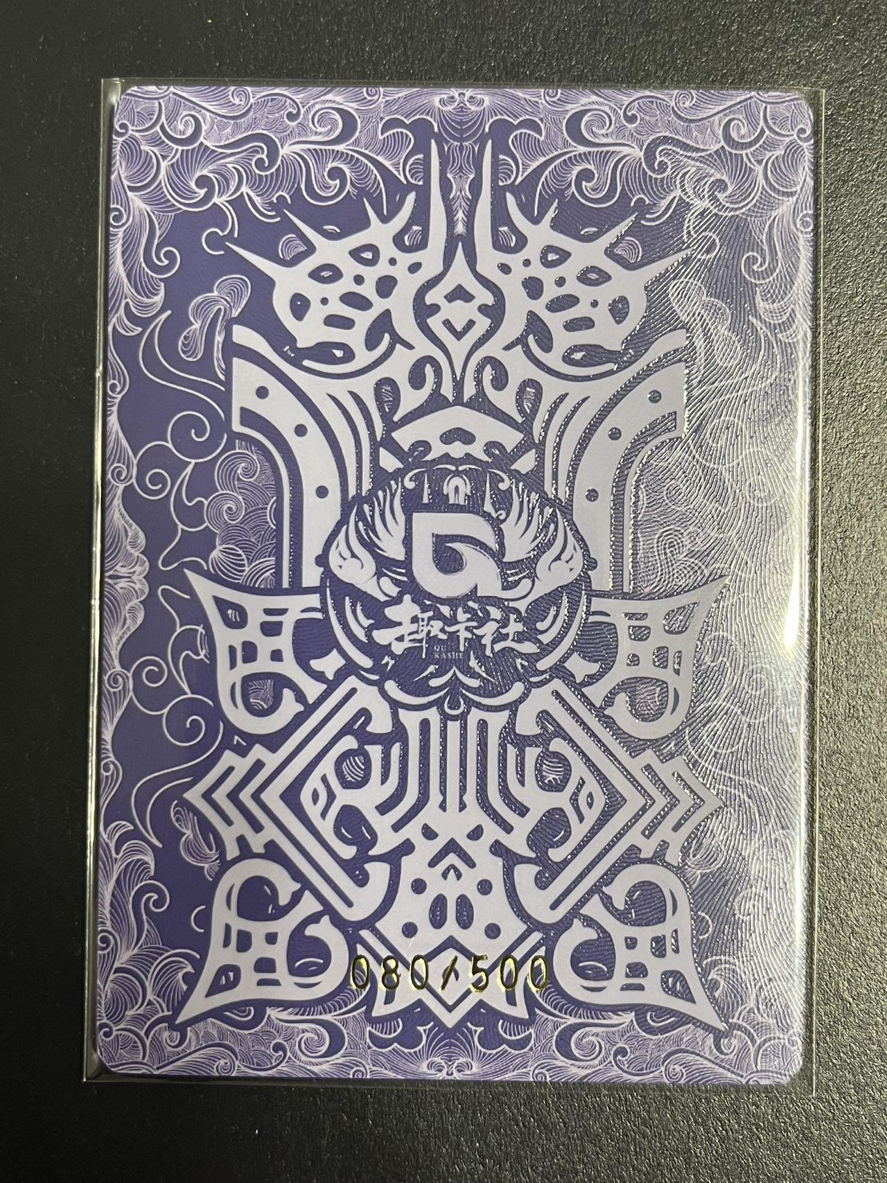 卡牌杂货铺专场拍卖第一场 11.29周六晚10:00截拍 【限编】趣卡社 群卡 孟姜女 限编080/500