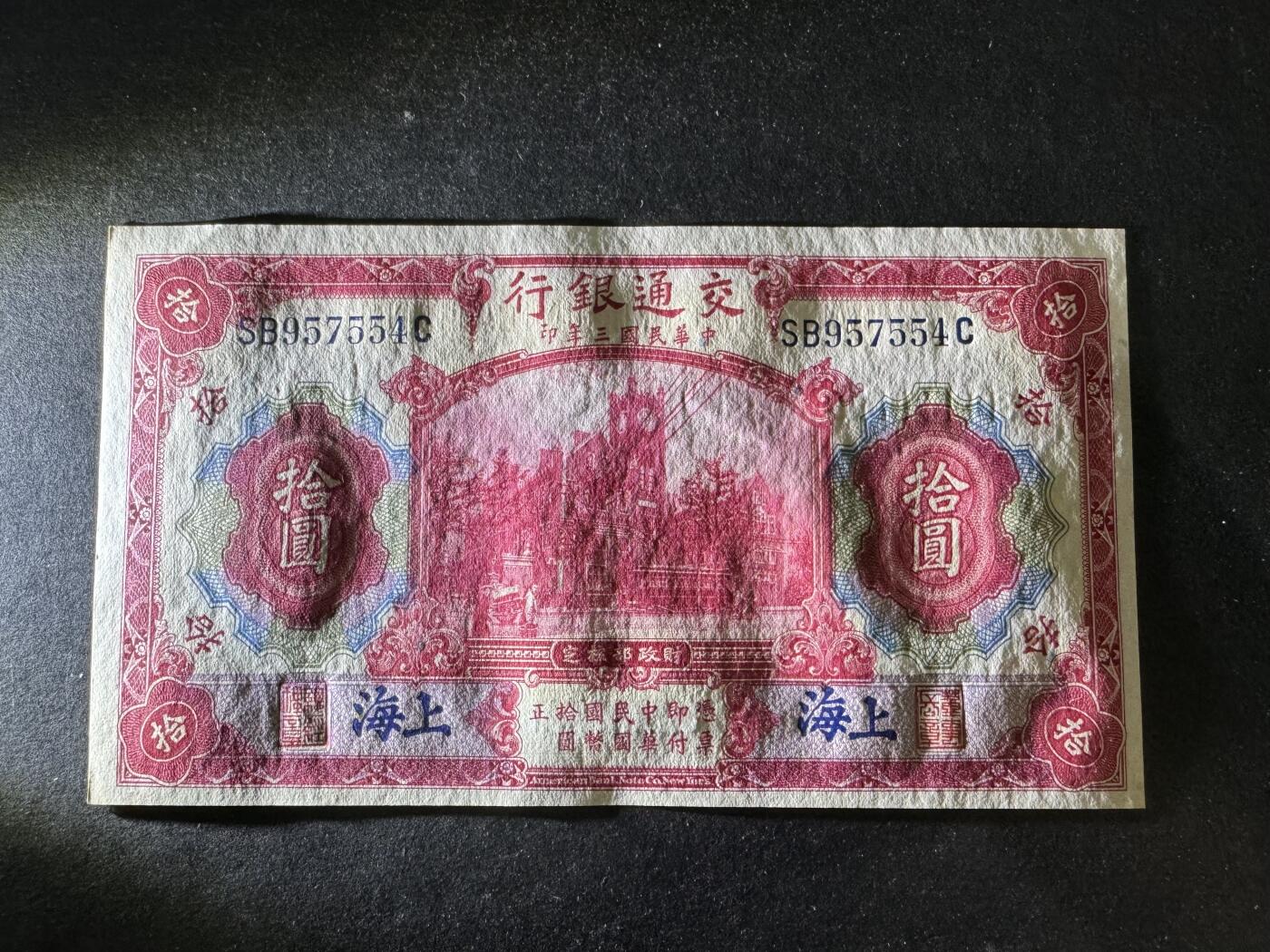 【12.1】世界纸币专场*第5期 交通银行拾圆