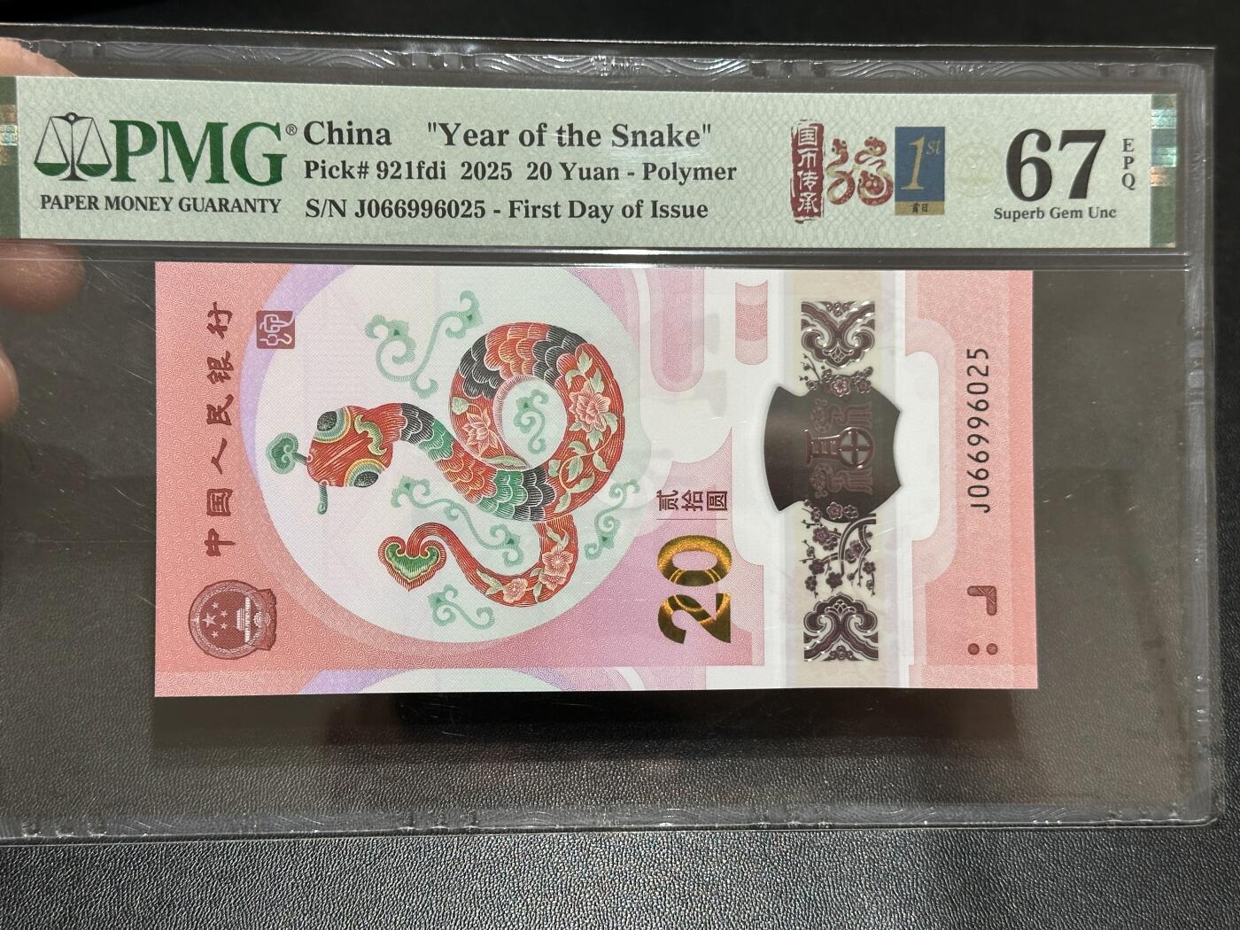 《外钞收藏家》第五百八十九期（中国钞特别专场）（本平台长期征集拍品、欢迎藏友们联系合作） 2025生肖纪念钞20元 蛇钞 PMG67 无47 首日标 尾6025