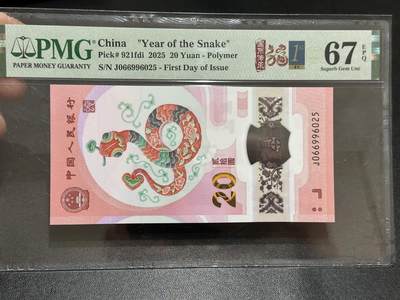 《外钞收藏家》第五百八十九期（中国钞特别专场）（本平台长期征集拍品、欢迎藏友们联系合作） - 2025生肖纪念钞20元 蛇钞 PMG67 无47 首日标 尾6025