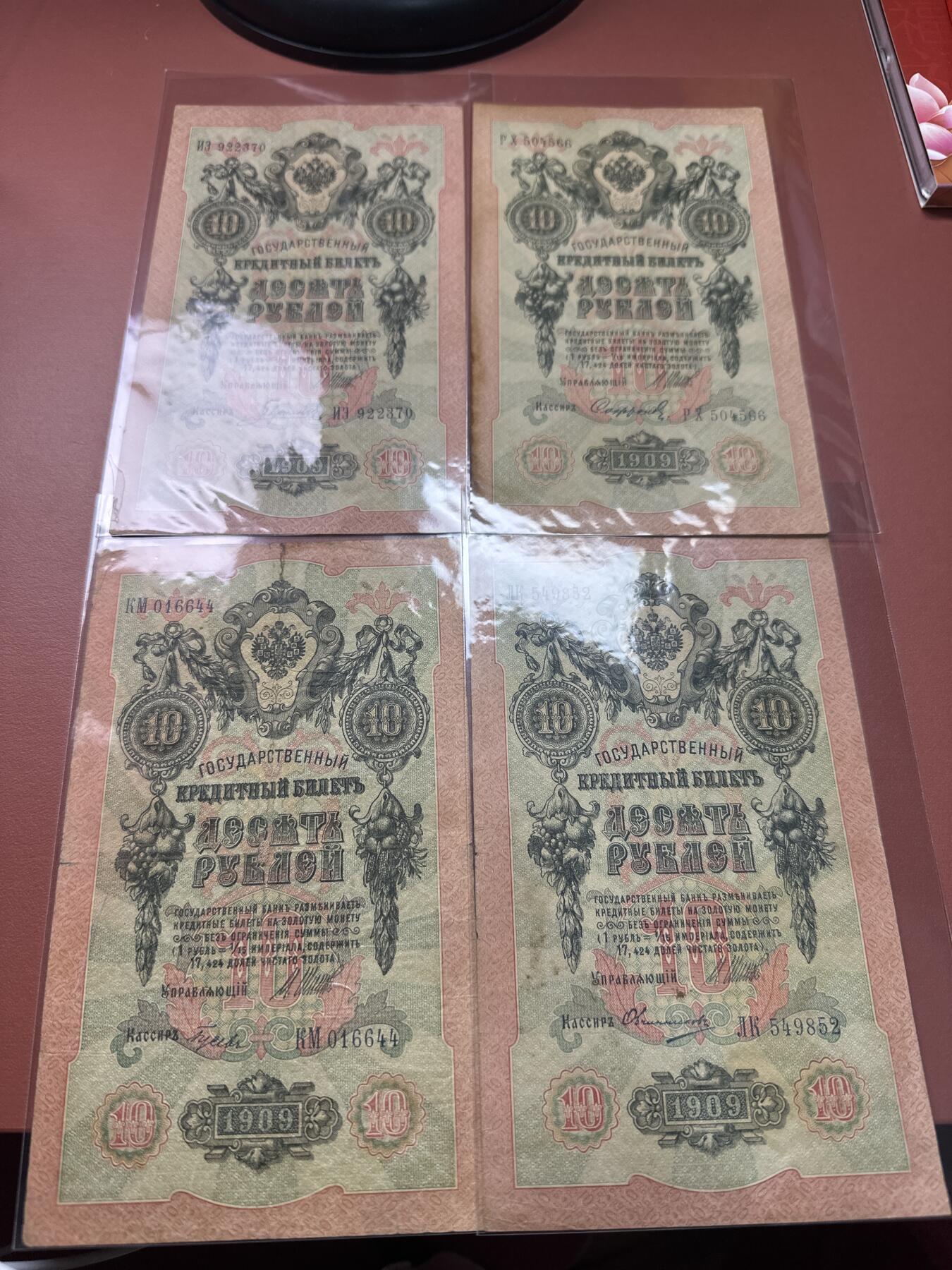 12.5纸币专场 沙俄1909年大票幅10卢布4张